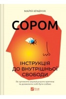 Сором. Інструкція до внутрішньої свободи. Кравчук М.