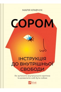Сором. Інструкція до внутрішньої свободи. Кравчук М.