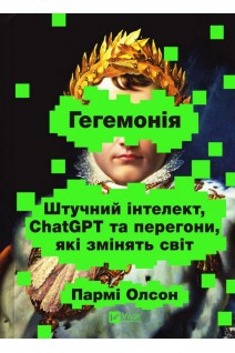 Гегемонія. ШІ ChatGPT та перегони які змінять світ. Олсон П.
