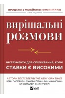 Вирішальні розмови: інструменти для спілкування коли ставки високі. Керрі Паттерсон та ін.