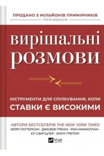 Вирішальні розмови: інструменти для спілкування коли ставки високі. Керрі Паттерсон та ін.