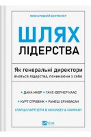 Шлях лідерства. Як генеральні директори вчаться лідерства починаючи з себе. Дана Маор Ганс-Вернер КаасКурт Стровінк Рамеш Срінівасан