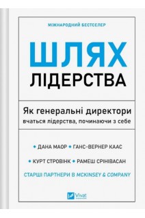 Шлях лідерства. Як генеральні директори вчаться лідерства починаючи з себе. Дана Маор Ганс-Вернер КаасКурт Стровінк Рамеш Срінівасан