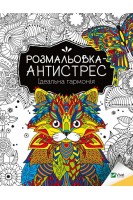 Розмальовка-антистрес.Ідеальна гармонія