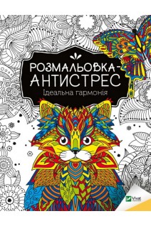 Розмальовка-антистрес.Ідеальна гармонія