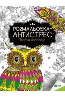 Розмальовка-антистрес.Творча насолода