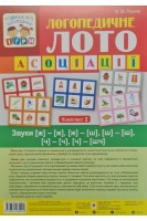 Логопедичне лото: Асоціації. Комплект 2. Звуки [ж]-[ж] [ж]-[ш][ш]-[ш] (ч)-(ч) (ч)-(шч). Рожнів В.М.