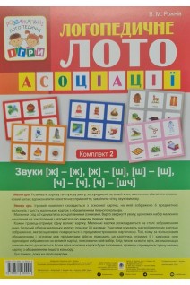 Логопедичне лото: Асоціації. Комплект 2. Звуки [ж]-[ж] [ж]-[ш][ш]-[ш] (ч)-(ч) (ч)-(шч). Рожнів В.М.