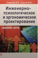 Инженерно-психологическое и эргономическое проектирование. Смирнов В.А.