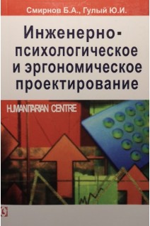 Инженерно-психологическое и эргономическое проектирование. Смирнов В.А.