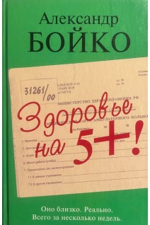 Здоровье на 5+ ! Оно близко. Реально. Всего за несколько минут. Бойко А.Ф.