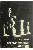 Первые русские мастера (БУ). Линдер И.М.