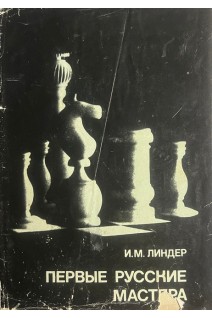 Первые русские мастера (БУ). Линдер И.М.