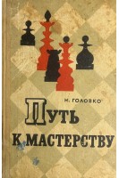 Путь к мастерству (Советы шахматного мастера)  (БУ). Головко Н.