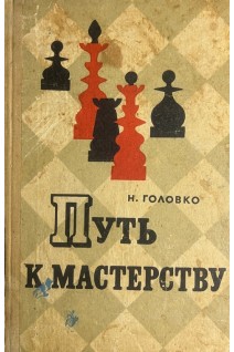 Путь к мастерству (Советы шахматного мастера)  (БУ). Головко Н.