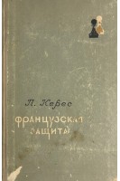 Французская защита (БУ). Керес П.