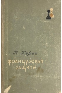 Французская защита (БУ). Керес П.