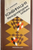Комбинация. Международные шашки (БУ). Агафонов В.П.