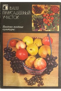 Ваш приусадебный участок. Плодово-ягодный участок. Комплект из 18 открыток (БУ). Дручек А.