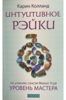Интуитивное Рэйки: Уровень Мастера( по учению сенсея Микао Усуи). Колланд Карни