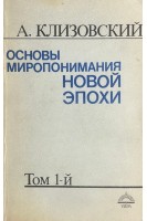 Основы миропонимания новой эпохи. В 3-х томах (БУ). Клизовский А.