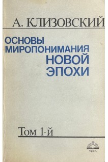 Основы миропонимания новой эпохи. В 3-х томах (БУ). Клизовский А.