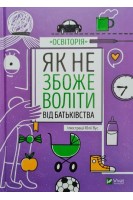 Як не збожеволіти від батьківства. Кисельова К. та ін.