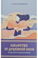 Лекарство от душевной боли. Исцеляем психотравмы