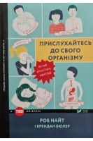 Прислухайтесь до свого організму: вплив крихітних мікробів. Найт Роб Бюлер Брендан