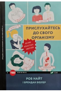 Прислухайтесь до свого організму: вплив крихітних мікробів. Найт Роб Бюлер Брендан