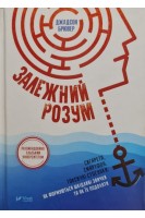 Залежний розум. Сигарета смартфон токсичні стосунки: як формуються шкідливі звички та як їх подолати. Джадсон Брювер