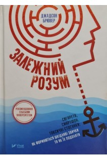 Залежний розум. Сигарета смартфон токсичні стосунки: як формуються шкідливі звички та як їх подолати. Джадсон Брювер