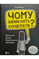 Чому виникають конфлікти? Причини. Етапи Розв'язання. Наслідки. Вокер Нікі