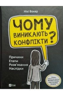 Чому виникають конфлікти? Причини. Етапи Розв'язання. Наслідки. Вокер Нікі