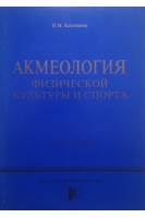 Акмеология физической культуры и спорта. Учебное пособие. Костихина Н.М.