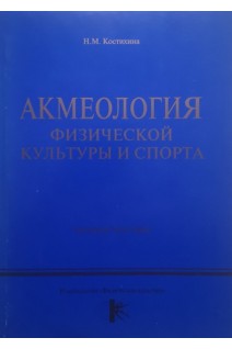 Акмеология физической культуры и спорта. Учебное пособие. Костихина Н.М.