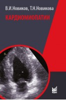 Кардиомиопатии. Новиков В.И. Новикова Т.Н.