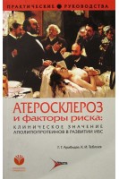 Атеросклероз и факторы риска: клиническое значение апо-липопротеинов в развитии ИБС. (Серия Практические руководства). Арабидзе Г.Г. Теблоев К.И.