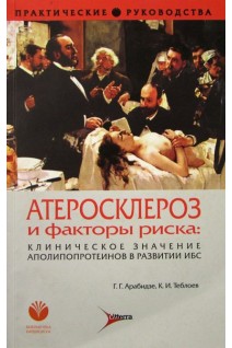 Атеросклероз и факторы риска: клиническое значение апо-липопротеинов в развитии ИБС. (Серия Практические руководства). Арабидзе Г.Г. Теблоев К.И.