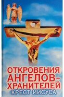 Откровения Ангелов-Хранителей. Крест Иисуса (БУ). Гарифзянов Р.И. Любовь Панова