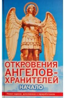 Откровения Ангелов-Хранителей. Начало (БУ). Гарифзянов Р.И. Любовь Панова