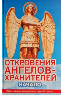 Откровения Ангелов-Хранителей. Начало (БУ). Гарифзянов Р.И. Любовь Панова