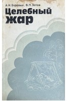 Целебный жар (БУ). Буровых А.Н. Зотов В.П.