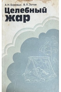Целебный жар (БУ). Буровых А.Н. Зотов В.П.