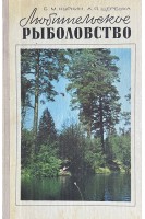 Любительское рыболовство (БУ). Куркин Б.М. Щербуха А.Я.