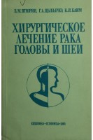 Хирургическое лечение рака головы и шеи (БУ). Втюрин Б.М.