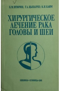 Хирургическое лечение рака головы и шеи (БУ). Втюрин Б.М.