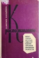 К распознаванию некоторых острых заболеваний органов брюшной полости (БУ). Масумов С.А.