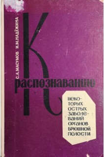 К распознаванию некоторых острых заболеваний органов брюшной полости (БУ). Масумов С.А.