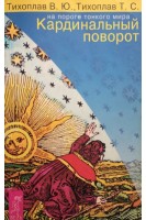 Кардинальный поворот. (На пороге Тонкого Мира) (БУ). Тихоплав В.Ю.